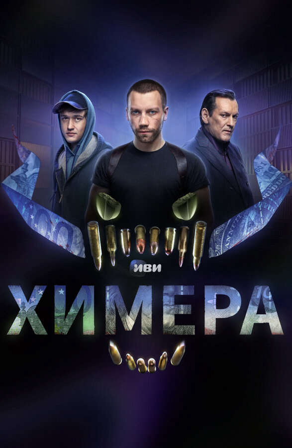 Химера 2022 смотреть онлайн бесплатно